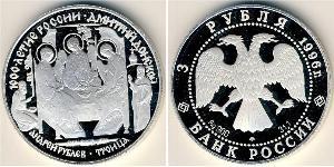 3 Rubel Russische Föderation (1991 - ) Silber 