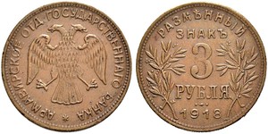 3 Ruble Russian Soviet Federative Socialist Republic  (1917-1922) Copper 