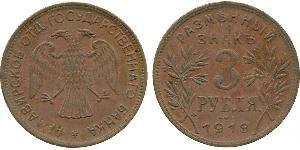 3 Ruble Russian Soviet Federative Socialist Republic  (1917-1922) Copper 