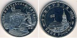 3 Ruble Russian Federation (1991 - ) Copper/Nickel 