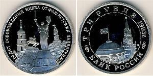 3 Ruble Russian Federation (1991 - ) Copper/Nickel 