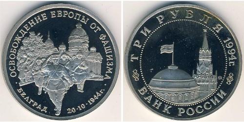 3 Ruble Russian Federation (1991 - ) Copper/Nickel 