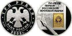 3 Ruble Russian Federation (1991 - ) Silver 