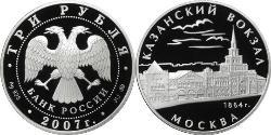 3 Ruble Russian Federation (1991 - ) Silver 