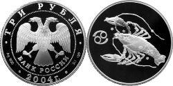 3 Ruble Russian Federation (1991 - ) Silver 