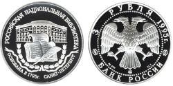 3 Ruble Russian Federation (1991 - ) Silver 
