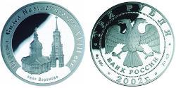 3 Ruble Russian Federation (1991 - ) Silver 