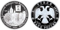 3 Ruble Russian Federation (1991 - ) Silver 
