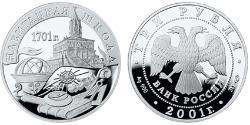 3 Ruble Russian Federation (1991 - ) Silver 