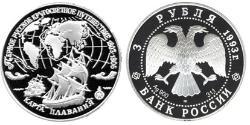 3 Ruble Russian Federation (1991 - ) Silver 