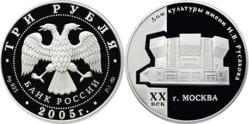 3 Ruble Russian Federation (1991 - ) Silver 