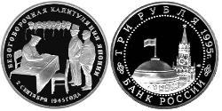 3 Ruble Russian Federation (1991 - )  