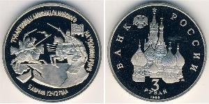 3 Ruble Russian Federation (1991 - )  