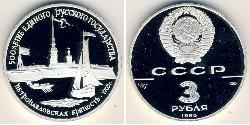 3 Ruble 苏联 (1922 - 1991) 銀 
