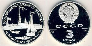 3 Ruble 苏联 (1922 - 1991) 銀 