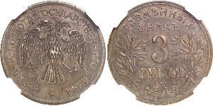 3 Ruble 俄罗斯苏维埃联邦社会主义共和国 (1917 - 1991) 銅 