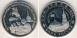 3 Ruble 俄罗斯 镍/銅 