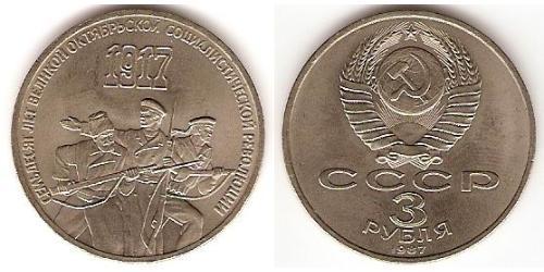 3 Ruble 苏联 (1922 - 1991) 銅/镍 