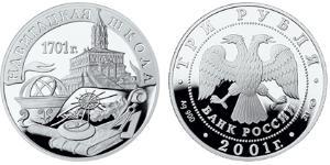 3 Rublo Federazione russa (1991 - ) Argento 