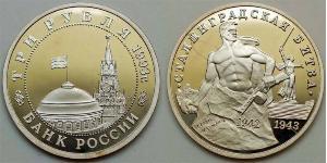 3 Rublo Rusia (1991 - ) Níquel/Cobre 