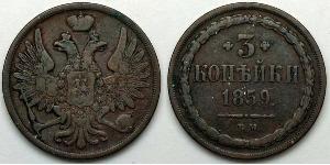 3 Копейка Российская империя (1720-1917)  