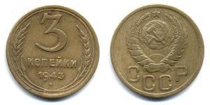 3 Копейка СССР (1922 - 1991)  