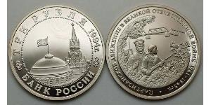 3 Рубль Російська Федерація (1991 - )  