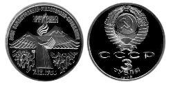 3 Рубль СРСР (1922 - 1991)  