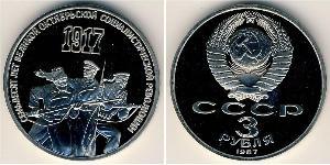 3 Рубль СРСР (1922 - 1991)  
