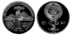 3 Рубль СРСР (1922 - 1991)  