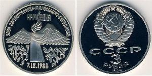 3 Рубль СРСР (1922 - 1991)  