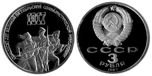 3 Рубль СРСР (1922 - 1991)  