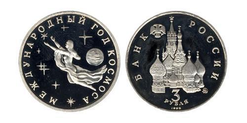 3 Рубль СРСР (1922 - 1991)  