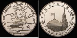 3 Рубль Россия Медь 