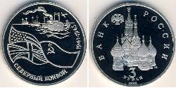3 Рубль Российская Федерация  (1991 - ) Никель/Медь 