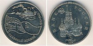 3 Рубль Российская Федерация  (1991 - ) Никель/Медь 