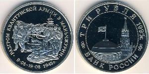 3 Рубль Российская Федерация  (1991 - ) Никель/Медь 