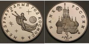 3 Рубль Российская Федерация  (1991 - ) Никель/Медь 