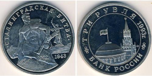 3 Рубль Российская Федерация  (1991 - ) Никель/Медь 