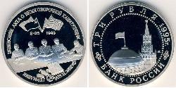 3 Рубль Російська Федерація (1991 - ) Нікель/Мідь 