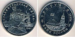 3 Рубль Російська Федерація (1991 - ) Нікель/Мідь 