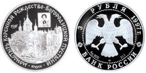 3 Рубль Российская Федерация  (1991 - ) Серебро 