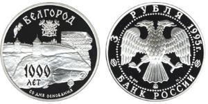 3 Рубль Российская Федерация  (1991 - ) Серебро 