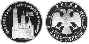 3 Рубль Российская Федерация  (1991 - ) Серебро 