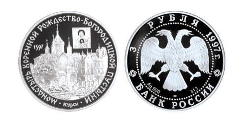 3 Рубль Российская Федерация  (1991 - ) Серебро 