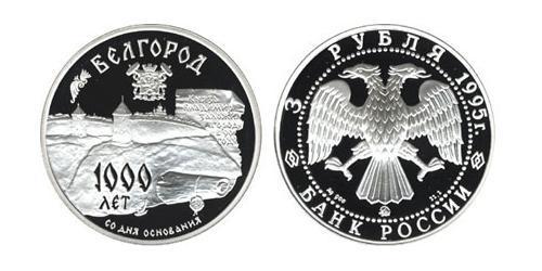 3 Рубль Российская Федерация  (1991 - ) Серебро 