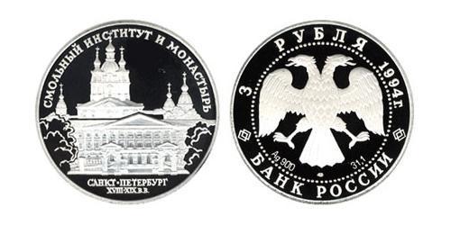 3 Рубль Российская Федерация  (1991 - ) Серебро 