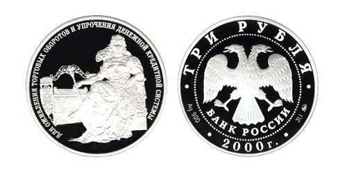 3 Рубль Российская Федерация  (1991 - ) Серебро 
