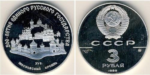 3 Рубль СССР (1922 - 1991) Серебро 