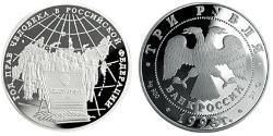 3 Рубль Російська Федерація (1991 - ) Срібло 